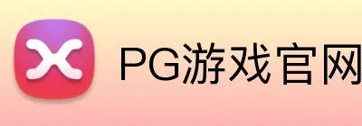 PG游戏官网入口 logo